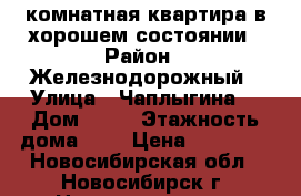 1комнатная квартира в хорошем состоянии › Район ­ Железнодорожный › Улица ­ Чаплыгина  › Дом ­ 18 › Этажность дома ­ 5 › Цена ­ 13 000 - Новосибирская обл., Новосибирск г. Недвижимость » Квартиры аренда   
